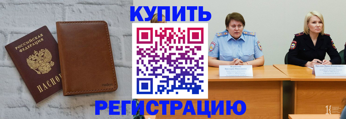 купить прописку в Пионерском